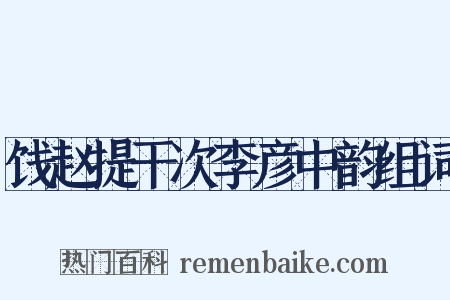 饯赵提干次李彦中韵组词是什么意思的图片